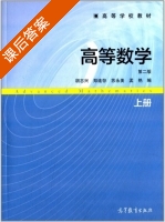 高等数学 第二版 上册 课后答案 (胡志兴 郑连存) - 封面