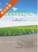 大气污染控制工程 课后答案 (廖雷 解庆林) - 封面