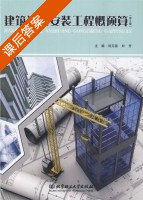 建筑设备安装工程概预算 第二版 课后答案 (刘玉国 刘芳) - 封面