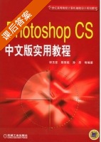 Photoshop CS中文版实用教程 课后答案 (邹玉堂 张凡) - 封面