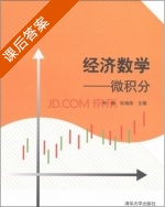 经济数学 微积分 课后答案 (刘群 杜瑞燕) - 封面
