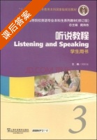 听说教程 修订版 第3册 课后答案 (刘绍龙 戴炜栋) - 封面