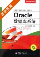 Oracle数据库系统 课后答案 (安博教育集团) - 封面