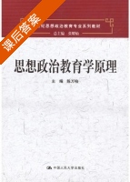 思想政治教育学原理 课后答案 (陈万柏) - 封面