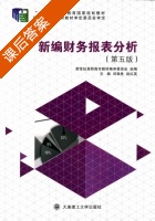 新编财务报表分析 第五版 课后答案 (刘章胜 赵红英) - 封面