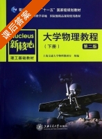大学物理教程下 第二版 课后答案 (上海交通大学物理教研室) - 封面