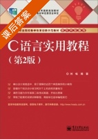 C语言实用教程 第二版 课后答案 (刘畅) - 封面