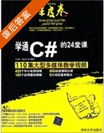 学通C#的24堂课 课后答案 (王小科) - 封面