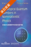 非相对论物理学中的拓扑量子数 课后答案 (David J) - 封面