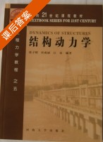 结构动力学 课后答案 (张子明 杜成斌) - 封面
