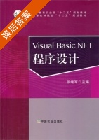 Visual Basic.NET 程序设计 课后答案 (张继军) - 封面