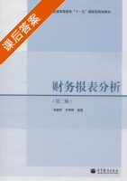 财务报表分析 第二版 课后答案 (张新民 王秀丽) - 封面