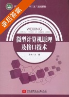 微型计算机原理及接口技术 课后答案 (王健) - 封面