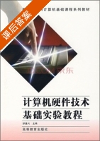 计算机硬件技术基础实验教程 课后答案 (邹逢兴) - 封面