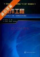 软件工程 课后答案 (杨志宏 庄晋林) - 封面