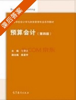 预算会计 第四版 课后答案 (王宗江 陈星宇) - 封面