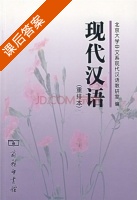 现代汉语 重排本 课后答案 (北京大学中文系现代汉语教研室) - 封面