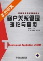 客户关系管理理论与应用 课后答案 (李志刚 马刚) - 封面