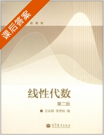 线性代数 第二版 课后答案 (王长群 李梦如) - 封面