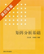 矩阵分析基础 课后答案 (王永茂 刘德友) - 封面