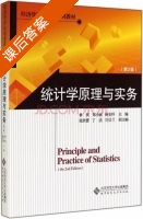 统计学原理与实务 第二版 课后答案 (林侠 郑小丽) - 封面