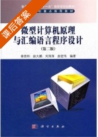 微型计算机原理与汇编语言程序设计 第二版 课后答案 (秦贵和 赵大鹏) - 封面