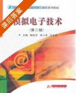 模拟电子技术 第二版 课后答案 (陶恒齐 张小华) - 封面