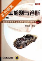 汽车检测与诊断 第三版 下册 课后答案 (陈焕江) - 封面