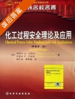 化工过程安全理论及应用 第二版 课后答案 (丹尼尔A.克劳尔 蒋军成) - 封面
