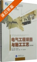 电气工程识图与施工工艺 第四版 课后答案 (赵宏家 侯志伟) - 封面