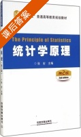统计学原理 第二版 课后答案 (张宏) - 封面