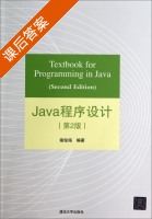 Java程序设计 第二版 课后答案 (雍俊海) - 封面