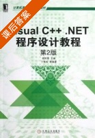 Visual C++.NET程序设计教程 第二版 课后答案 (丁有和 郑阿奇) - 封面