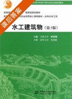 水工建筑物 第五版 课后答案 (王光纶 林继镛) - 封面