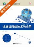 计算机网络技术与应用 课后答案 (张广福) - 封面
