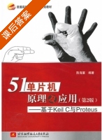 51单片机原理及应用 基于Keil C与Proteus 第二版 课后答案 (陈海宴) - 封面