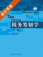 税务筹划学 第三版 课后答案 (盖地) - 封面