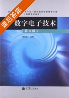 数字电子技术 第四版 课后答案 (杨志忠) - 封面
