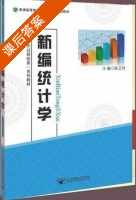 新编统计学 课后答案 (陈正伟) - 封面
