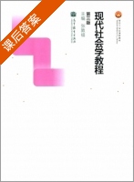 现代社会学教程 第三版 课后答案 (张敦福) - 封面