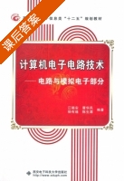 计算机电子电路技术 电路与模拟电子部分 课后答案 (江晓安 曹华民) - 封面