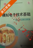 模拟电子技术基础 课后答案 (曲昀卿 杨晓波) - 封面