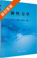 弹性力学 课后答案 (彭一江 陈适才) - 封面