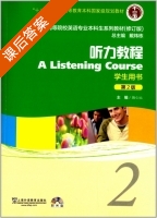 听力教程2 (修订版) 第二版 课后答案 (施心远 戴炜栋) - 封面