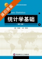 统计学基础 第二版 课后答案 (肖战峰) - 封面