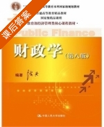 财政学 第八版 课后答案 (陈共) - 封面
