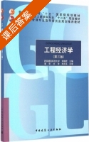 工程经济学 第三版 课后答案 (刘晓君) - 封面