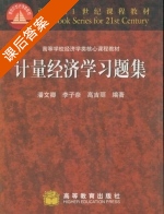 计量经济学习题集 答案 (潘文卿 李子奈) - 封面