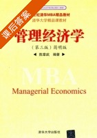 管理经济学 简明版 第三版 课后答案 (陈章武) - 封面