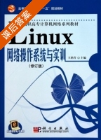 Linux网络操作系统与实训 修订版 课后答案 (王艳青) - 封面